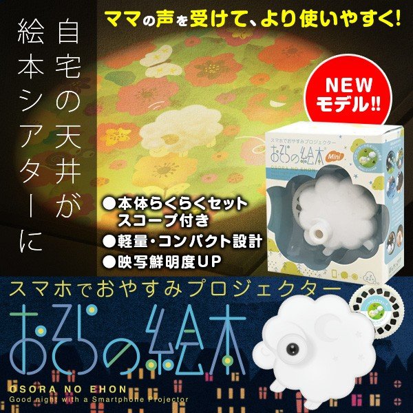 お空の絵本　スマホでおやすみプロジェクター bakaure-onlineshop_k0062.jpg