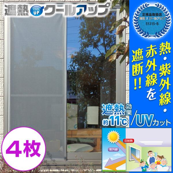 セキスイ 遮熱クールアップ 遮光シート(100cm×200cm) × 4枚セット 遮熱クールアップ 最新モデル 100cmx200cm 4枚セット クールアップ