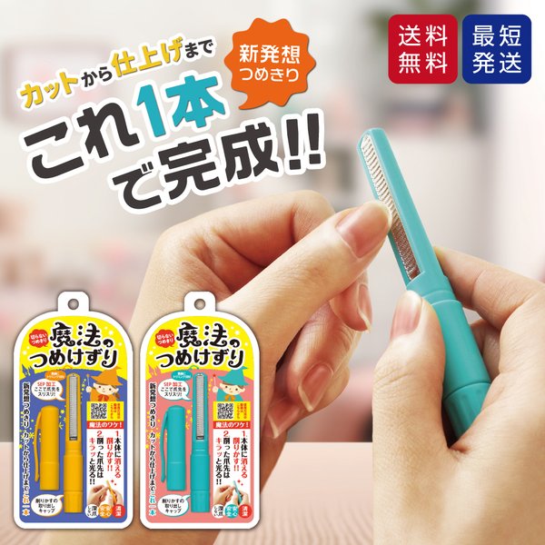 魔法のつめけずり 最新モデル 正規品 日本製 魔法の爪削り 爪切り 爪 