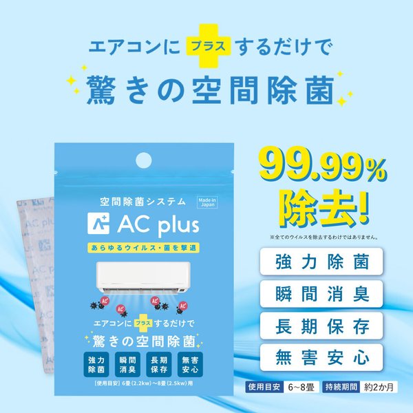 エーシープラス 空間除菌 99.9% 日本製 AC plus 置くだけ除菌 除菌 消 