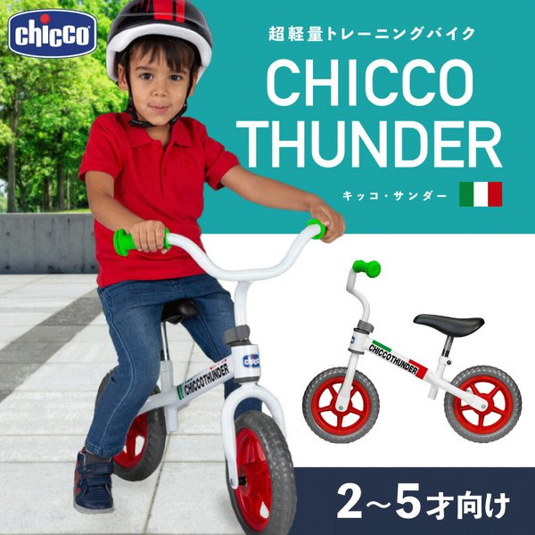 キッズバイク イタリア発 日本初上陸 キッコ サンダー おしゃれ かっこいい ランニングバイク ペダルなし自転車 バランスバイク キッコサンダー