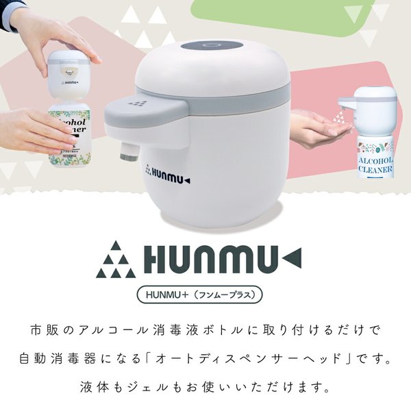 フンムー プラス 最新モデル アルコールディスペンサー 乾電池式