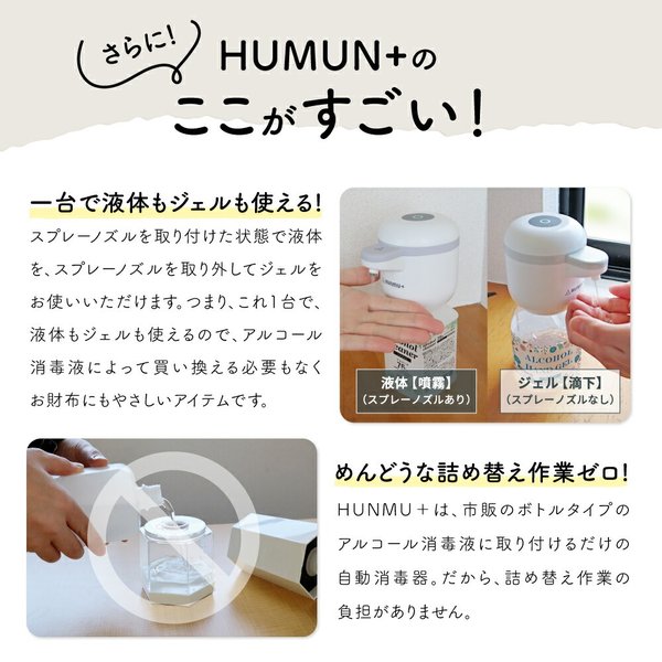 フンムー プラス 最新モデル アルコールディスペンサー 乾電池式