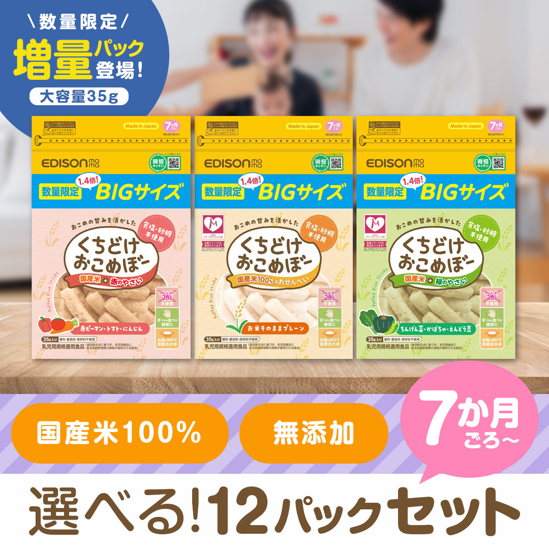 数量限定 BIG 大容量 おこめぼー 選べる12パックセット 35g くちどけおこめぼー プレーン 緑のやさい 赤のやさい | 