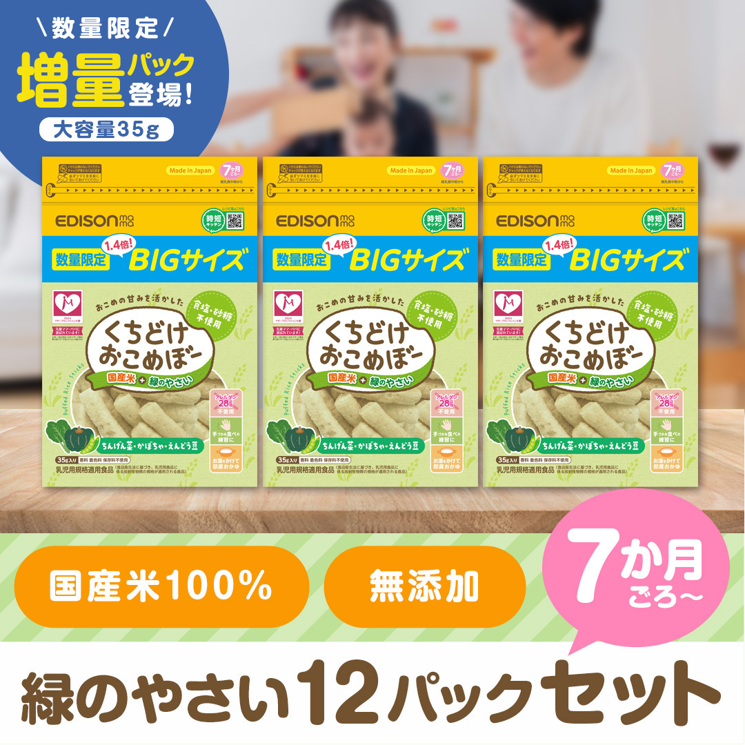 期間限定 BIG お得な大容量 おこめぼー 緑のやさい12パックセット 35g