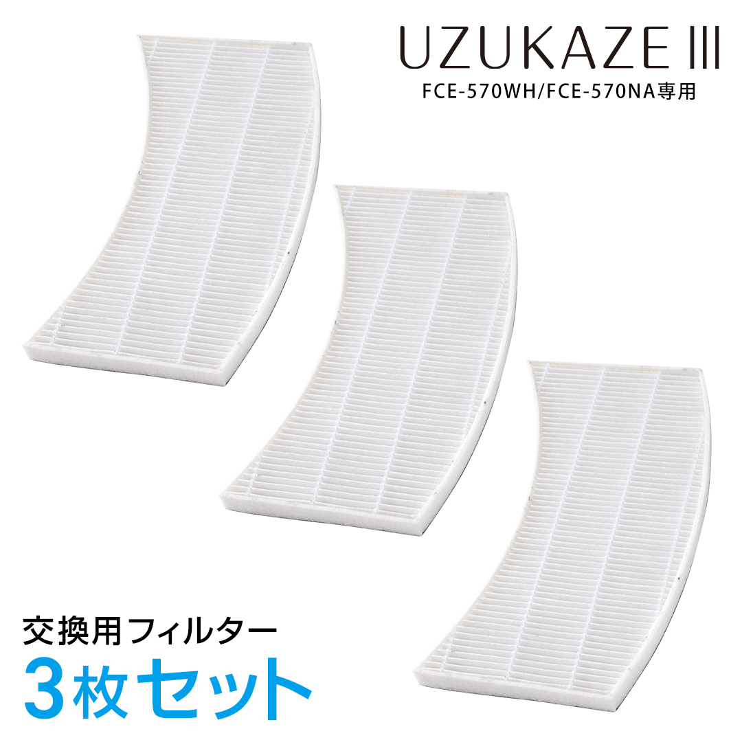 Yahoo! Yahoo!ショッピング(ヤフー ショッピング)UZUKAZE ウズカゼ 交換フィルター 3枚セット FCE-570WH FCE-570NA