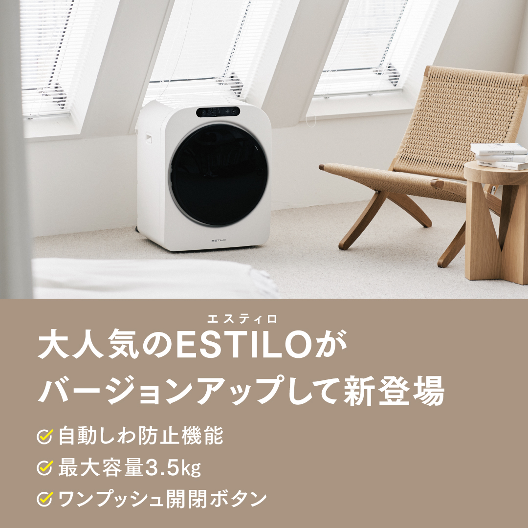 エスティロ小型乾燥機 第2世代 小型衣類乾燥機 ESTILO 乾燥機 小型
