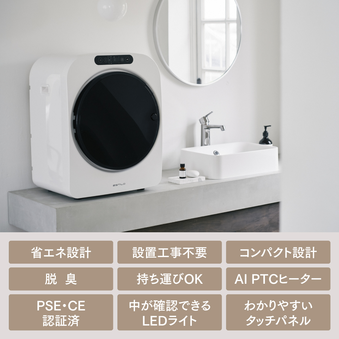 エスティロ小型乾燥機 第2世代 小型衣類乾燥機 ESTILO 乾燥機 小型