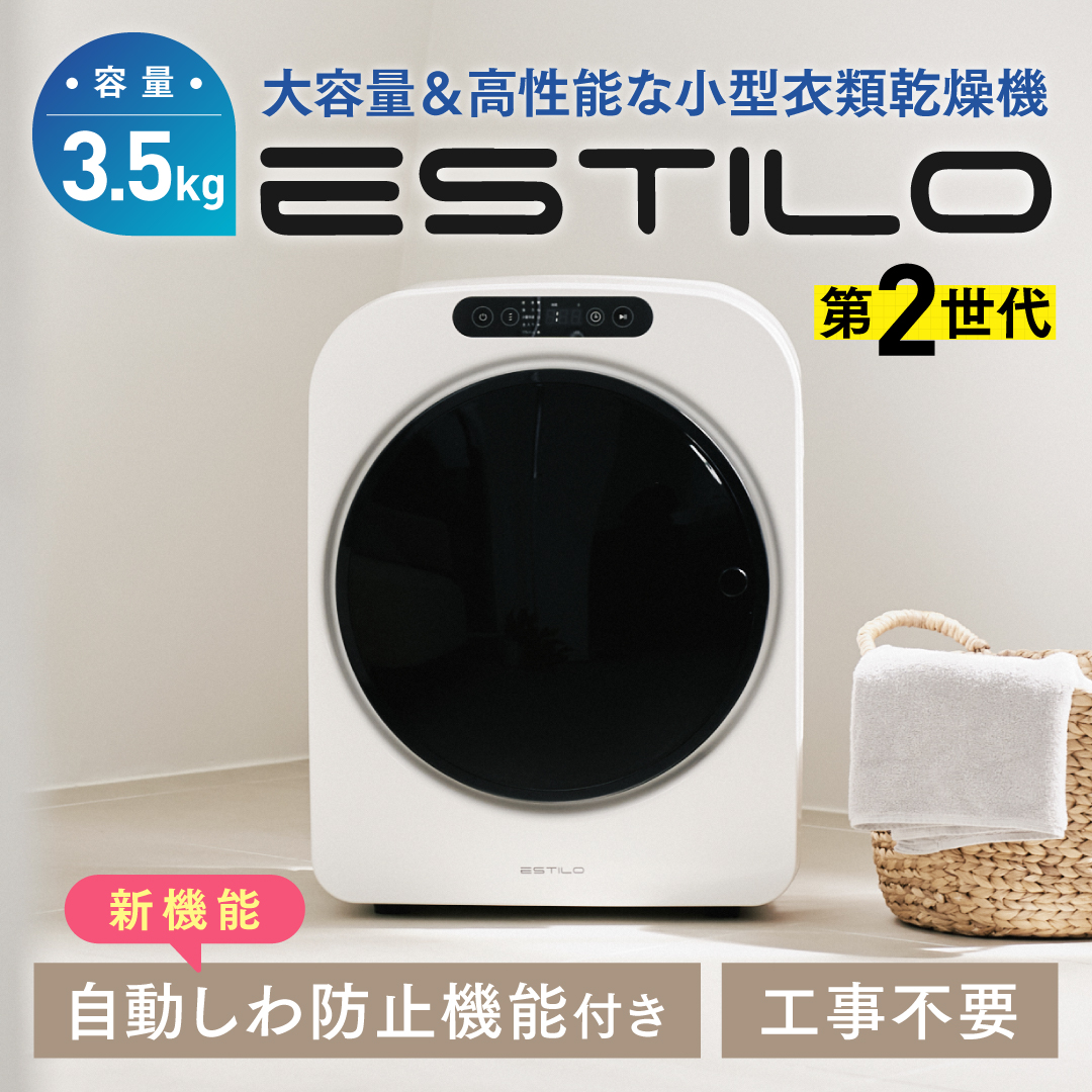 エスティロ小型乾燥機 第2世代 小型衣類乾燥機 ESTILO 乾燥機 小型