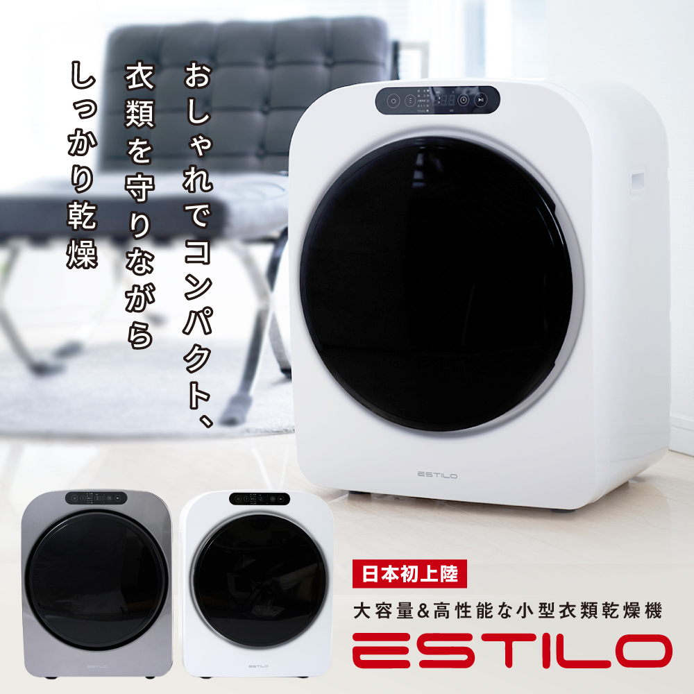 エスティロ めざましテレビで紹介 小型衣類乾燥機 ESTILO 乾燥機 小型 3キロ 3kg 自動モード 強力乾燥