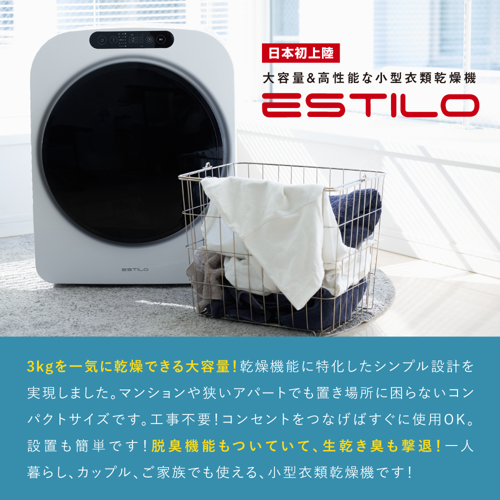 エスティロ めざましテレビで紹介 小型衣類乾燥機 ESTILO 乾燥機 小型 3キロ 3kg 自動モード 強力乾燥｜bakaure-onlineshop｜03