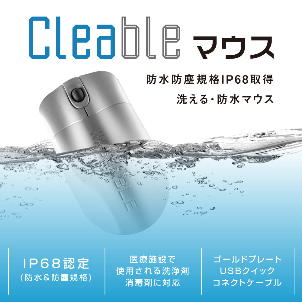 防水 マウス 洗える 丸洗い可能 食洗器 漂白OK 医療グレードCleable