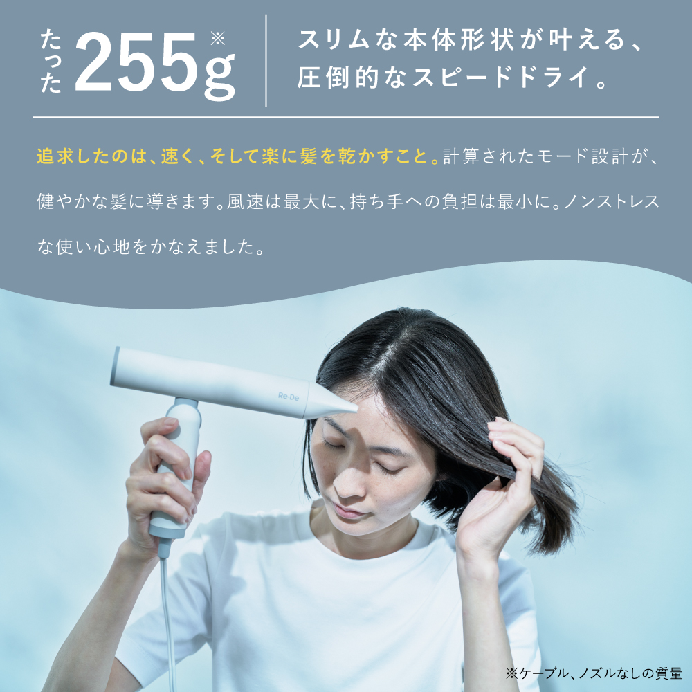 Re・De Hairdry リデ リデヘアドライ 圧倒的なスピードドライ