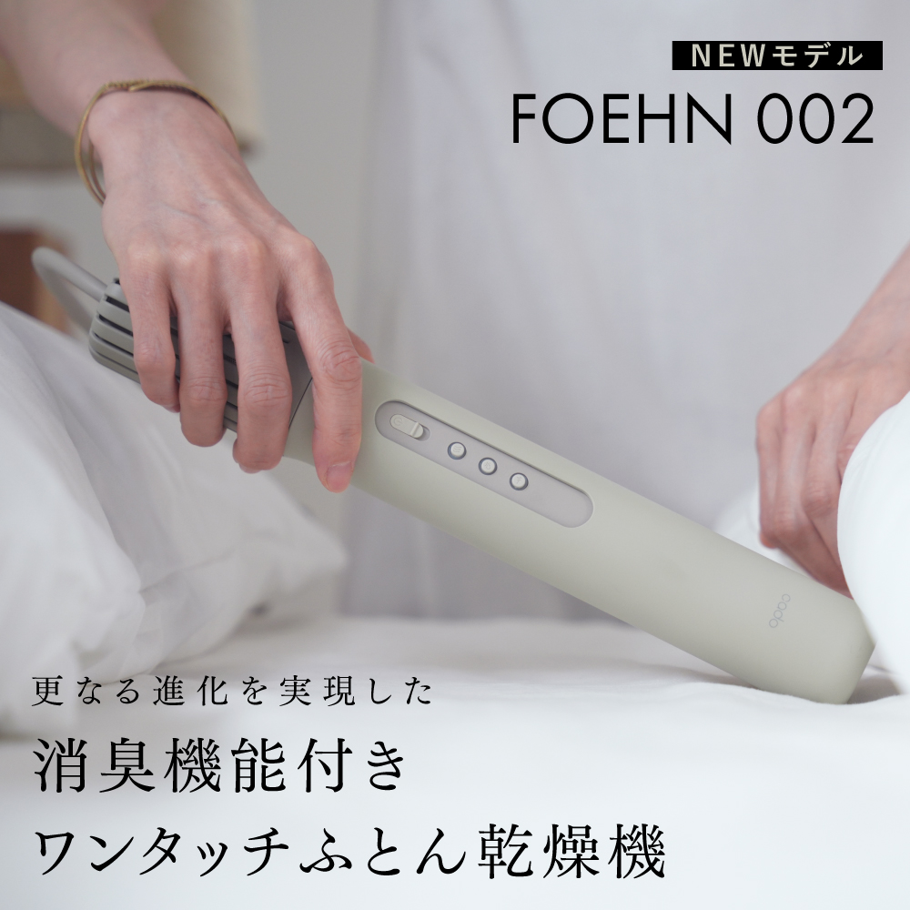 24年最新モデル カドー 布団乾燥機 cado FOEHN002 FOEHN  フェーン 002 ふとん乾燥機 布団 ふとん | 