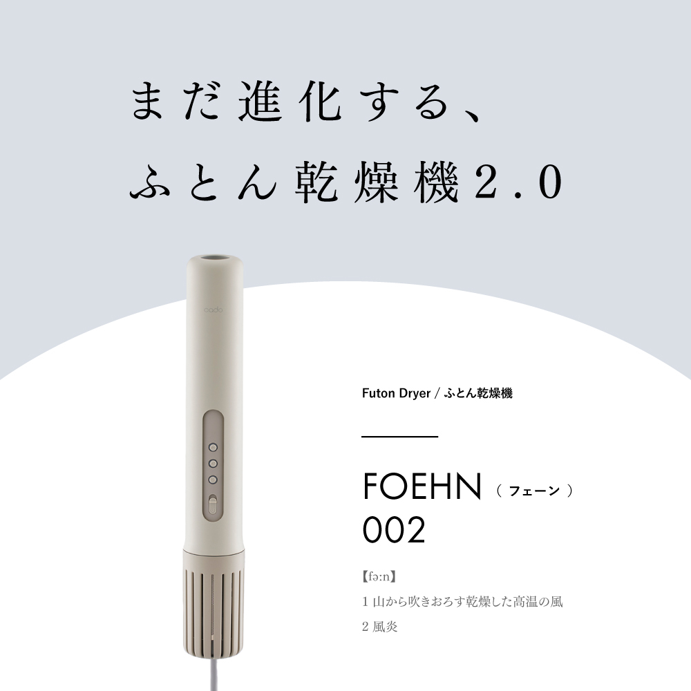 24年最新モデル カドー 布団乾燥機 cado FOEHN002 FOEHN  フェーン 002 ふとん乾燥機 布団 ふとん |  | 02