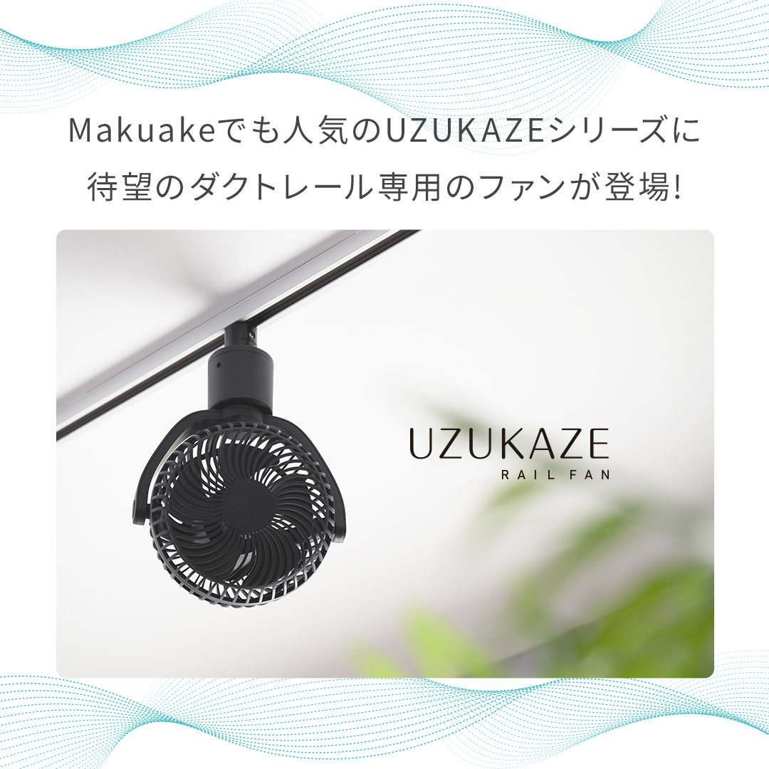 UZUKAZE ダクトレール専用 シーリングファン レールファン RAILFAN 空気循環 風量6段階 首振り ファン |  | 01