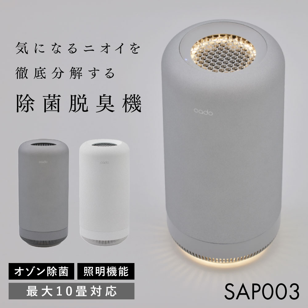 除菌脱臭機 SAP003｜cado