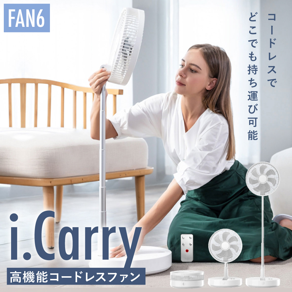 めざましテレビで紹介 FAN6 コードレス扇風機 i.Carry コードレスファン 充電式 充電 アウトドア 折りたたみ コードレス | 