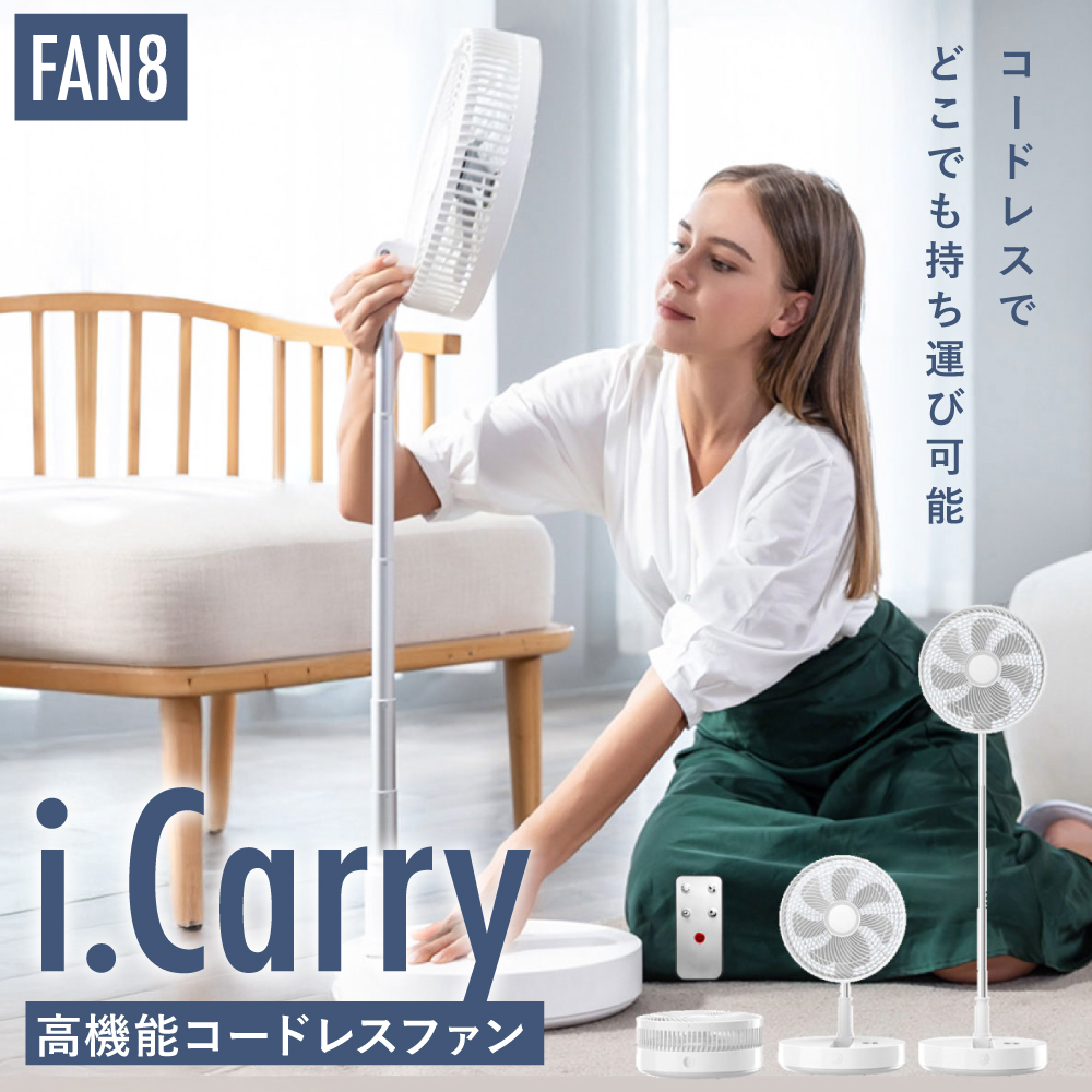 めざましテレビで紹介 FAN8 コードレス扇風機 i.Carry コードレスファン 充電式 充電 アウトドア 折りたたみ コードレス | 