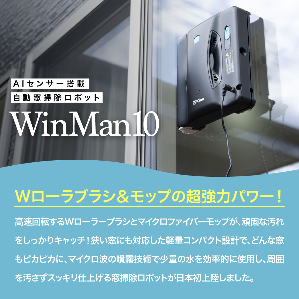 窓掃除ロボットwinman10 WinMan 10》で窓掃除革命！Makuakeにて12月20日19:00より