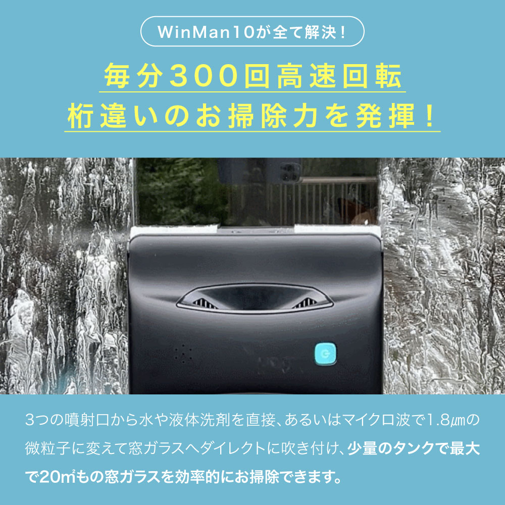 AIセンサー搭載 窓掃除ロボット 全自動 WinMan10 掃除機 窓 窓用