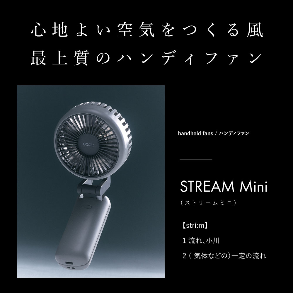 cado（カドー） ハンディファン STREAM Mini ハンディ 扇風機 手持ち