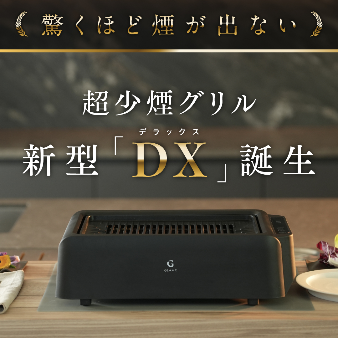 新モデルDX登場 超少煙グリル glamp グランプ 減煙 焼肉グリル GLAMP