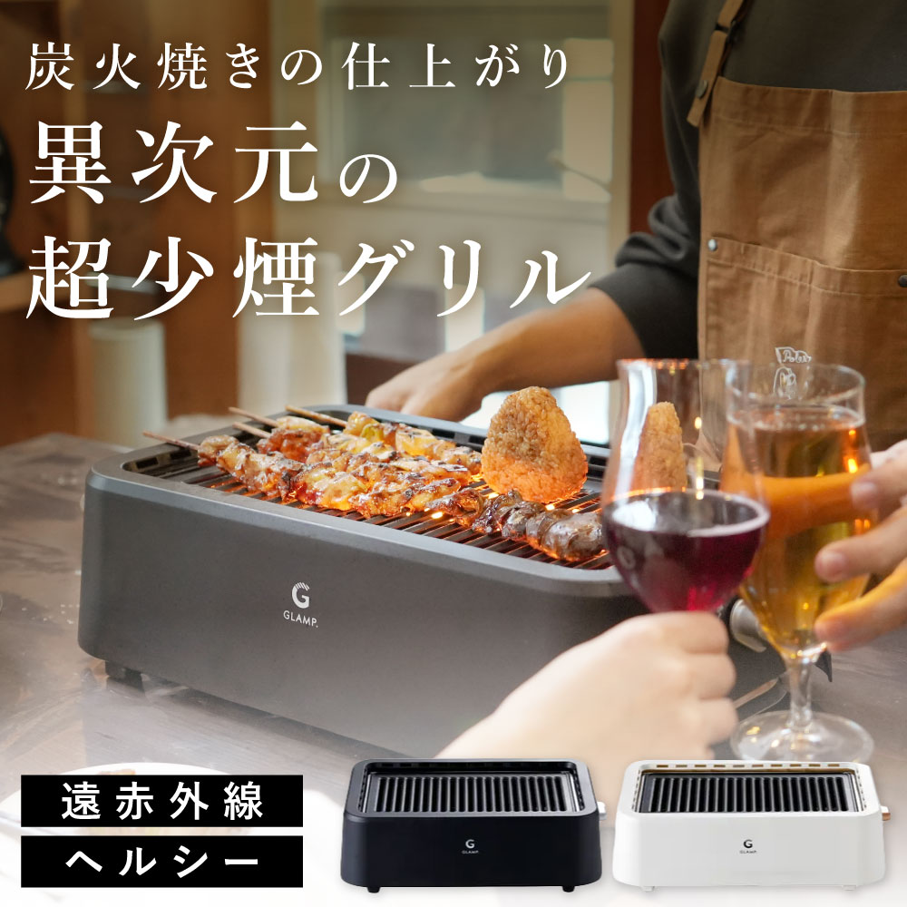 超少煙グリル　GLAMP 超少煙グリル ブラック ホワイト GLAMP グランプ 煙が少ない