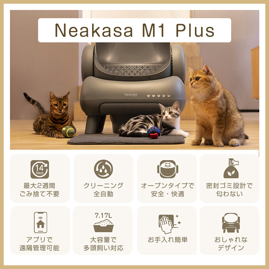 Neakasa M1 Plus 全自動猫トイレ 猫トイレ 全自動 ネアカサ 猫自動