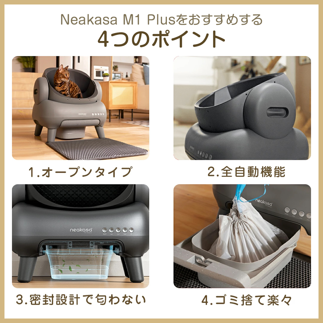 Neakasa M1 Plus 全自動猫トイレ 猫トイレ 全自動 ネアカサ 猫自動