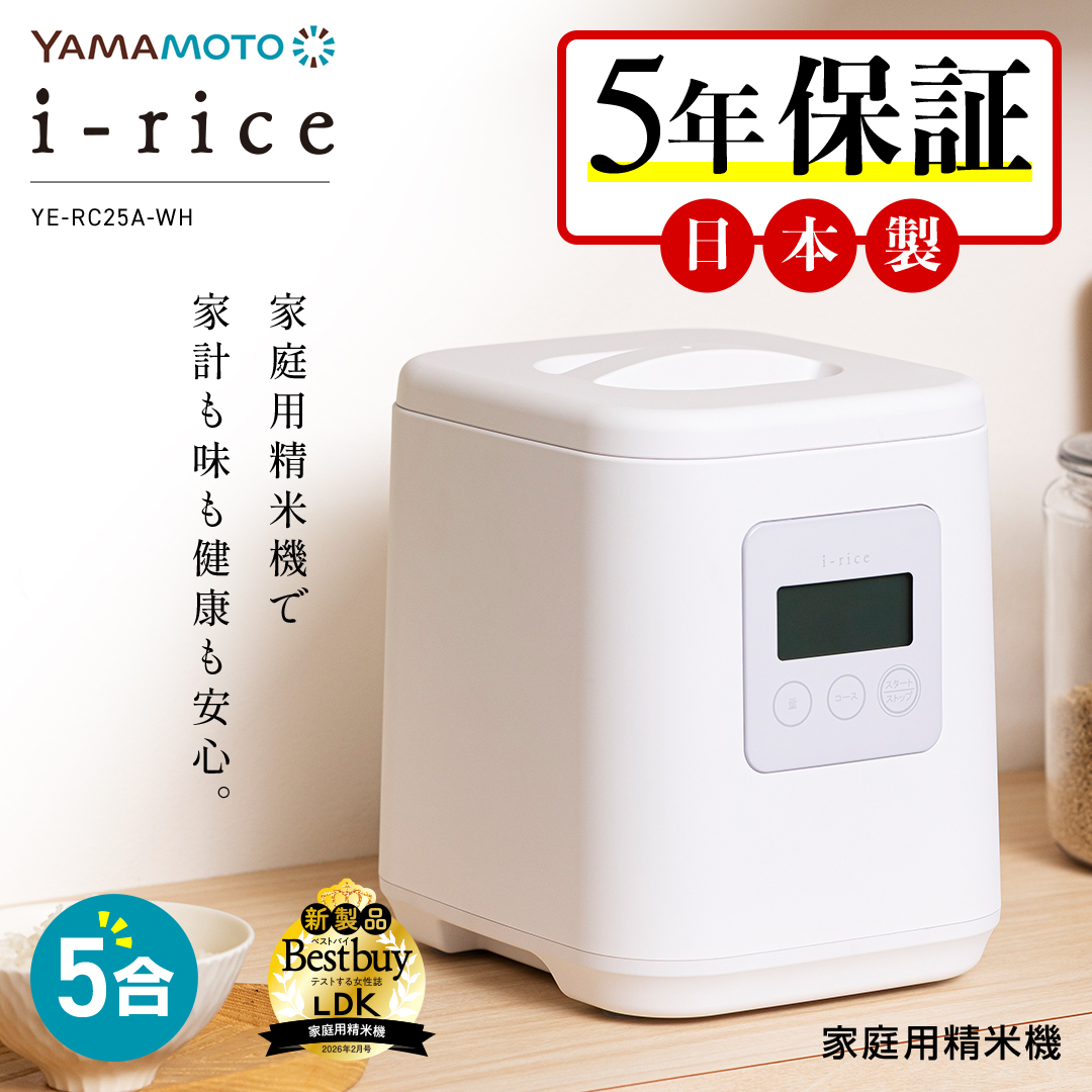アイライス 山本電気 精米機 家庭用 日本製 5合 メーカー5年保証 ライスクリーナー i-rice I-rice 家庭用精米機 家庭用精米器 精米器 ホワイト お手入れ簡単