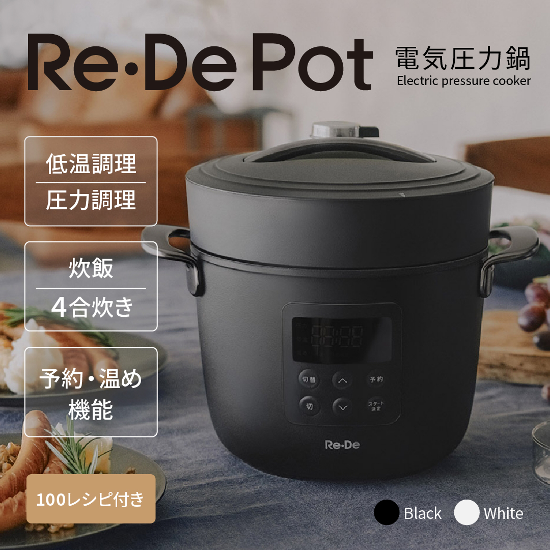 Re・De Re・De Pot 電気圧力鍋 リデポット 圧力鍋 低温調理 電気 時短