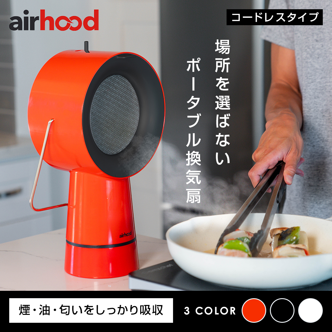 AirHood 卓上レンジフード エアフード ポータブル換気扇 新品同様 楽天市場】【選べる2大特典付】卓上レンジフード 換気扇 キッチン 台所
