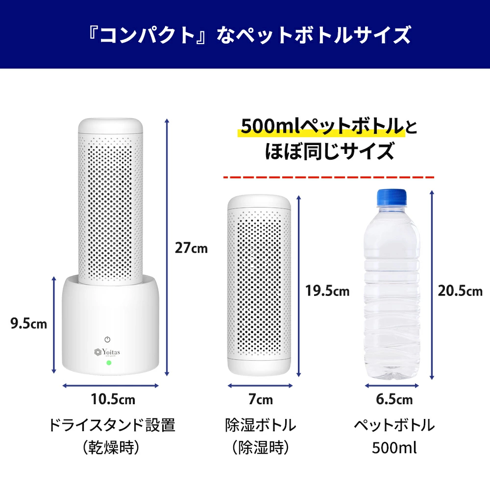 Yoitas ヨイタス 除湿機 セット コンパクト除湿器 除湿器 除湿ボトル
