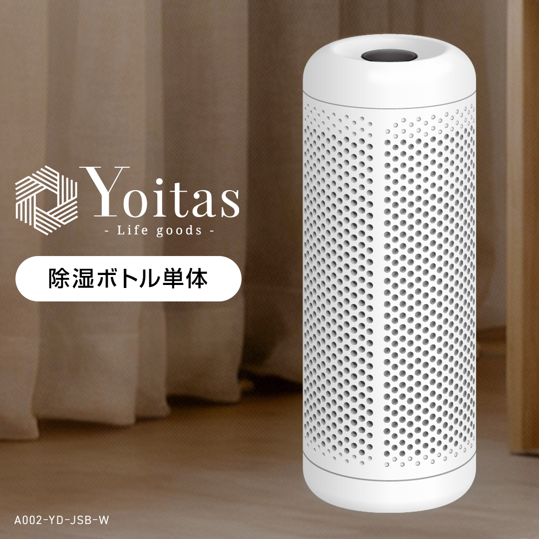 Yoitas ヨイタス 除湿ボトル 単体 コンパクト除湿器 ボトルのみ