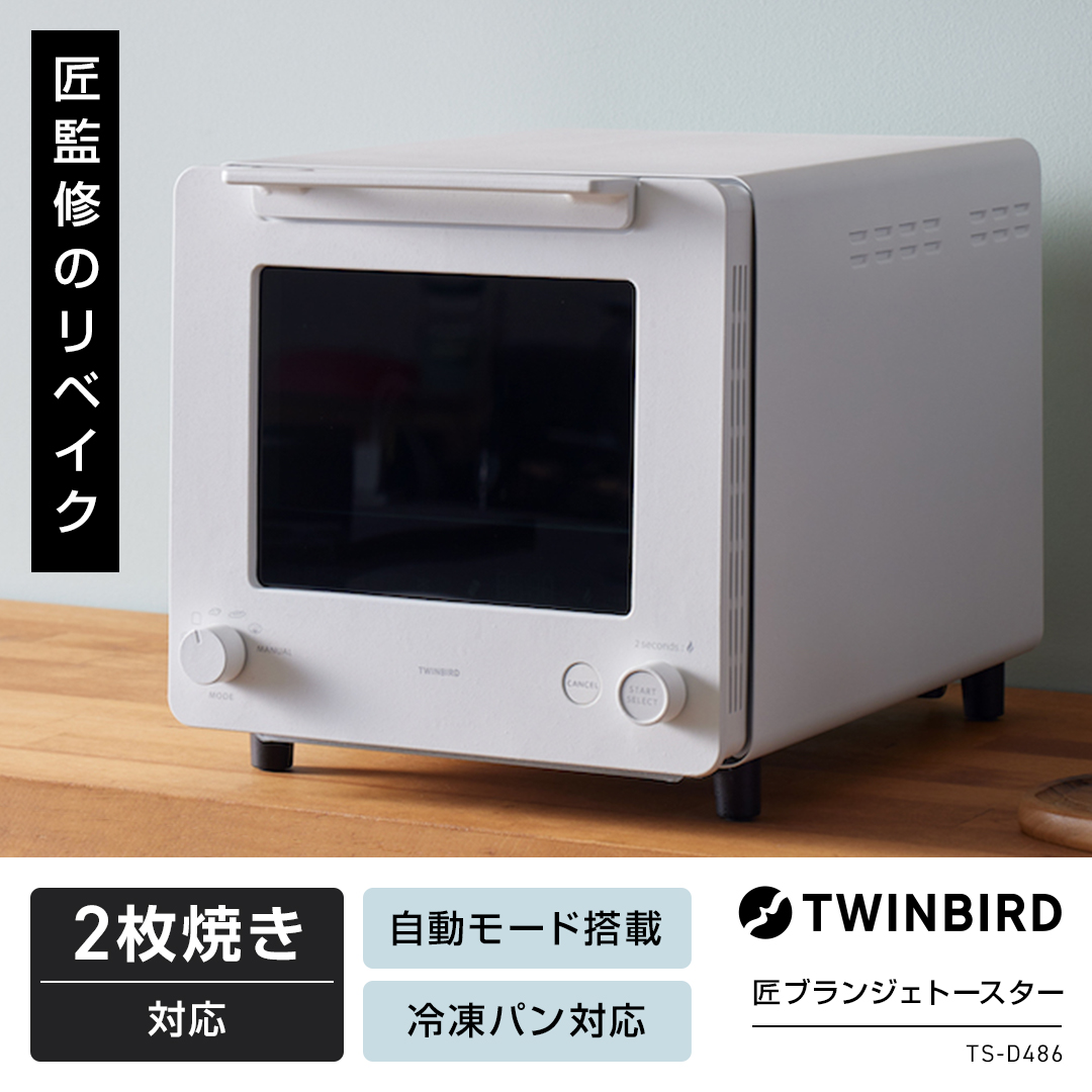 ツインバード（TWINBIRD） 匠ブランジェトースター 2枚焼きタイプ