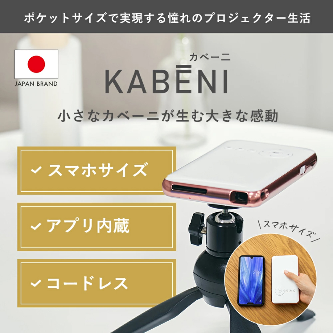 UENO-mono カベーニ モバイルプロジェクター KABENI プロジェクター 