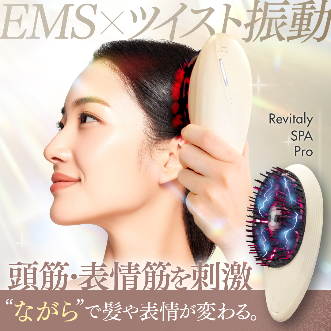 EMSブラシ Revitaly SPA Pro ヘアブラシ ヘアケア 頭皮マッサージ 頭皮ケア 頭皮ブラシ 送料無料 | 