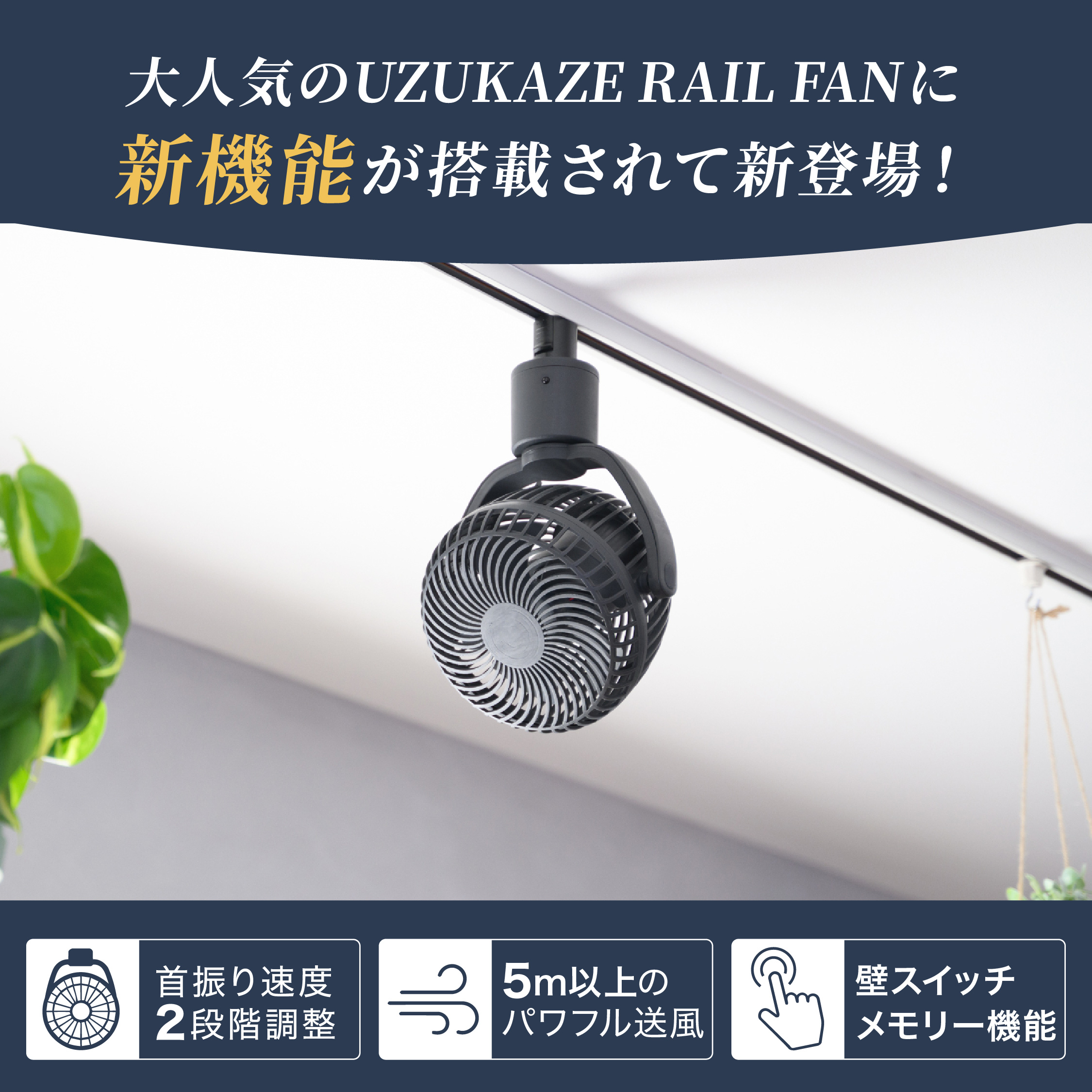 扇面 2026年版] UZUKAZE ダクトレール専用 扇風機 リモコン付き 首振り 小型