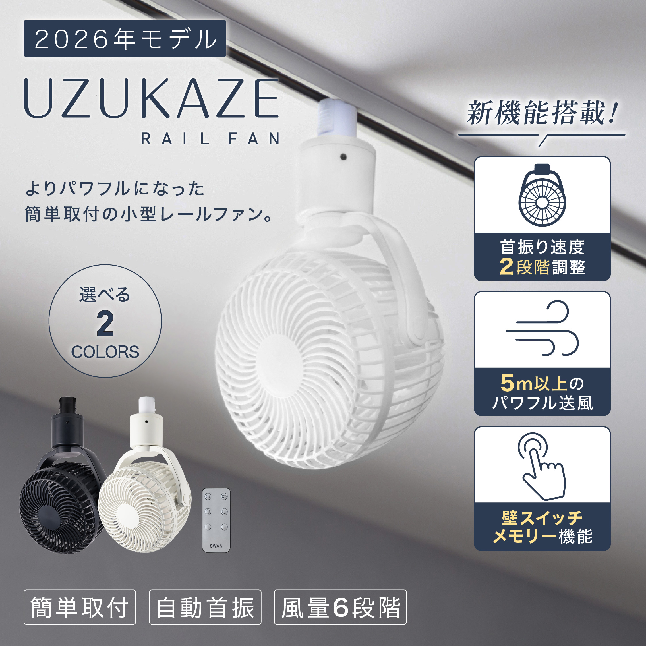 2026年版] UZUKAZE ダクトレール専用 扇風機 リモコン付き 首振り 小型
