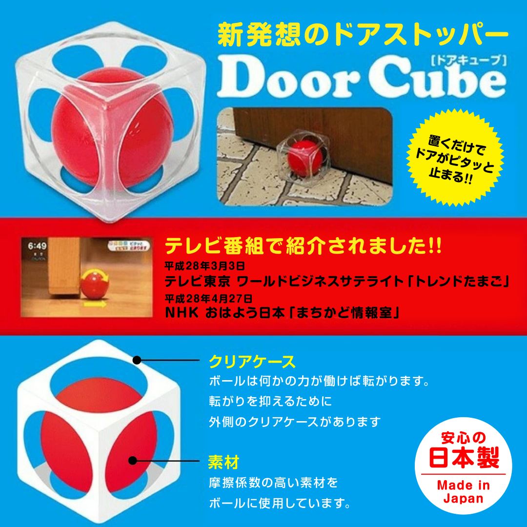 ドアストッパー 日本製 TVでも絶賛 ドアキューブ Door Cube 2個セット