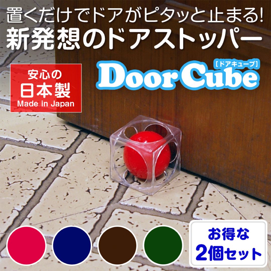 ドアストッパー 日本製 TVでも絶賛 ドアキューブ Door Cube 2個セット