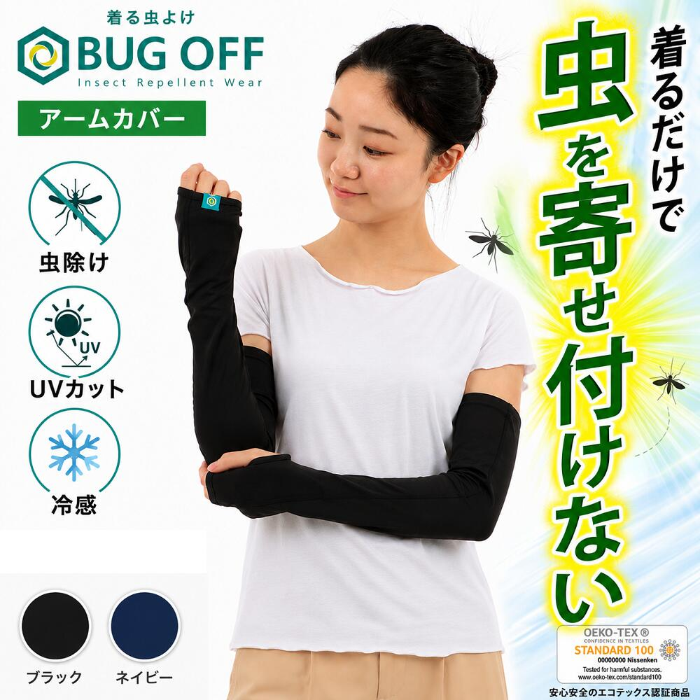 虫除け 着る虫よけ アームカバー 冷感 UVカット BUGOFF バグオフ 虫よけ レジャー アウトドア キャンプ 虫刺され予防 冷却 夏 夏休み