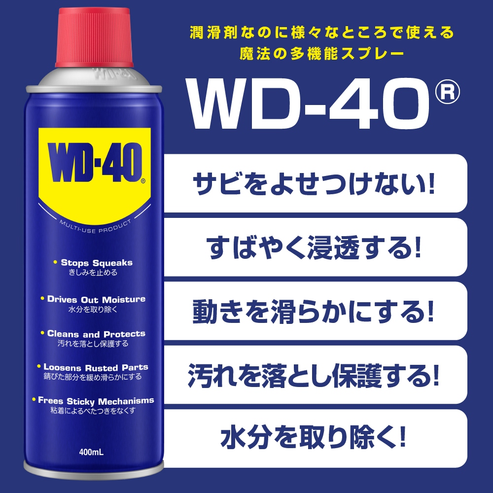 豪奢な豪奢なWD-40 400ml 超浸透性 防錆潤滑剤 サビ止めスプレー WD40