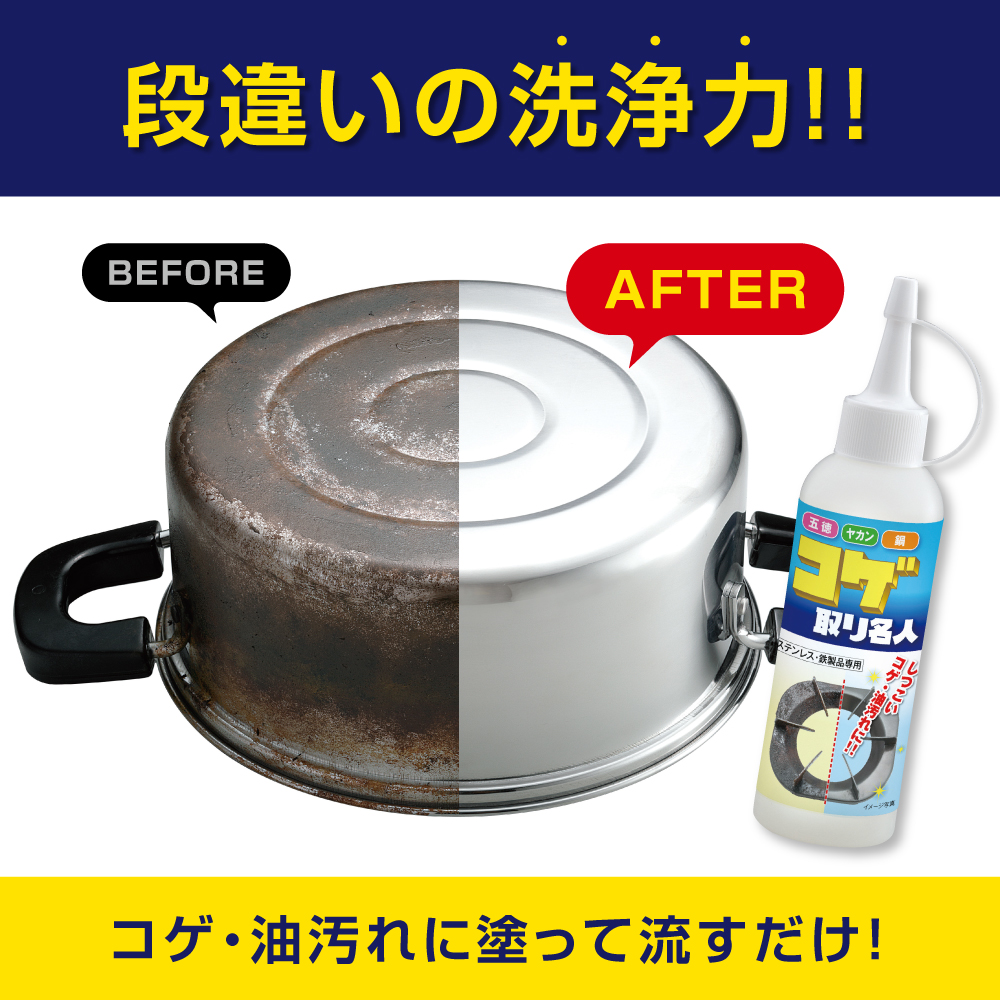 焦げ取り名人 お得な3本セット 焦げ落とし 専用 クリーナー こげとり名人 こげとり こげ コゲ こげおとし コゲ落とし コゲ取り名人｜bakaure-onlineshop｜06