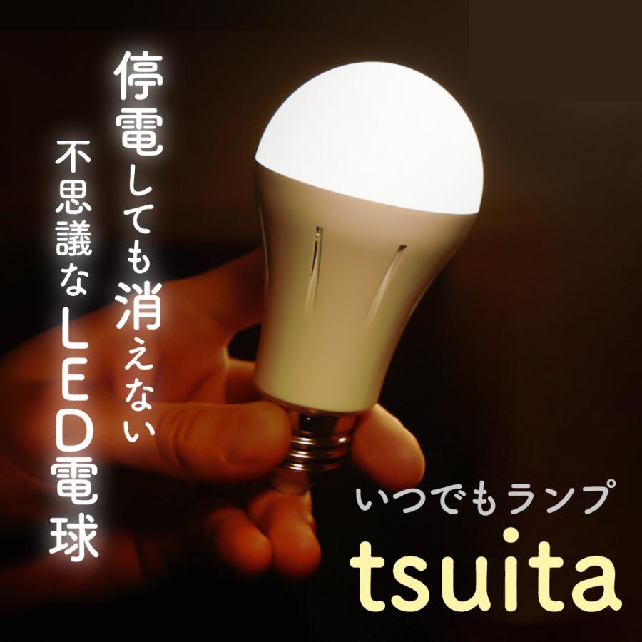 tsuita ツイタ 停電 しても消えない 電球 昼白色 電球色 対策 自動点灯 LED｜bakaure-onlineshop