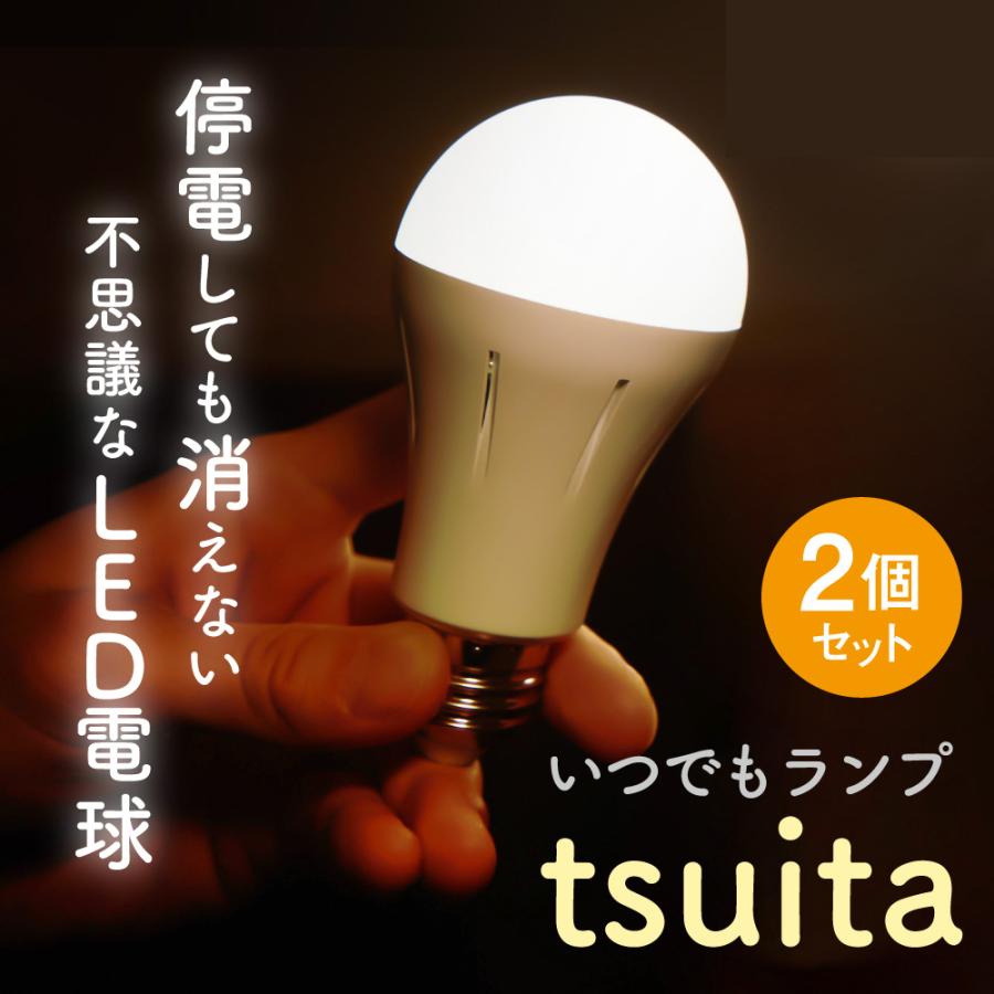 tsuita ツイタ 2個セット 停電 しても消えない 電球 昼白色 電球色 対策 自動点灯 LED｜bakaure-onlineshop｜01
