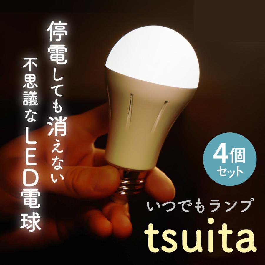 tsuita ツイタ 4個セット 停電 しても消えない 電球 昼白色 電球色 停電 対策 自動点灯 LED｜bakaure-onlineshop
