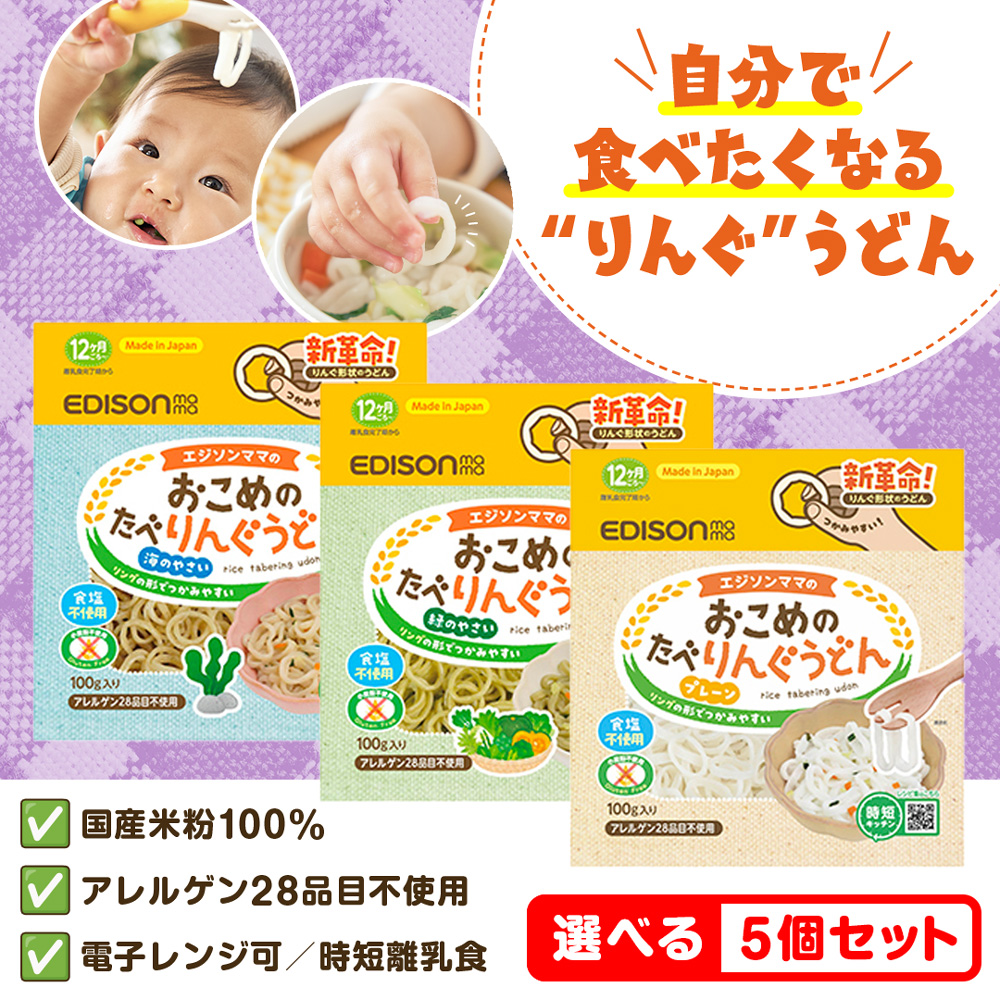 おこめのたべりんぐうどん NEW 選べる5個セット プレーン 緑のやさい 海のやさい 赤ちゃん 国産 米粉 100％ うどん 離乳食 無添加