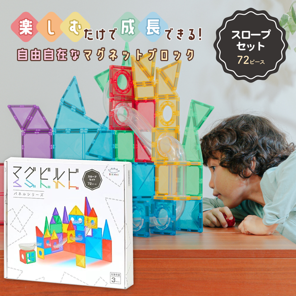 マグビルド スロープセット 72ピース グッドトイ2023受賞 知育玩具 KitWell キットウェル 知育 パズル